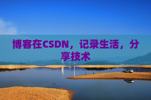 博客在CSDN,记录生活,分享技术